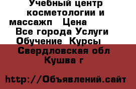 Учебный центр косметологии и массажп › Цена ­ 7 000 - Все города Услуги » Обучение. Курсы   . Свердловская обл.,Кушва г.